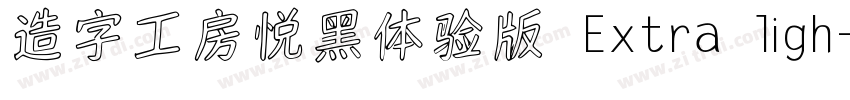 造字工房悦黑体验版 Extra ligh字体转换